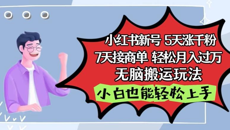 小红书影视泥巴追剧5天涨千粉，7天接商单，轻松月入过万，无脑搬运玩法【揭秘】-轻创网