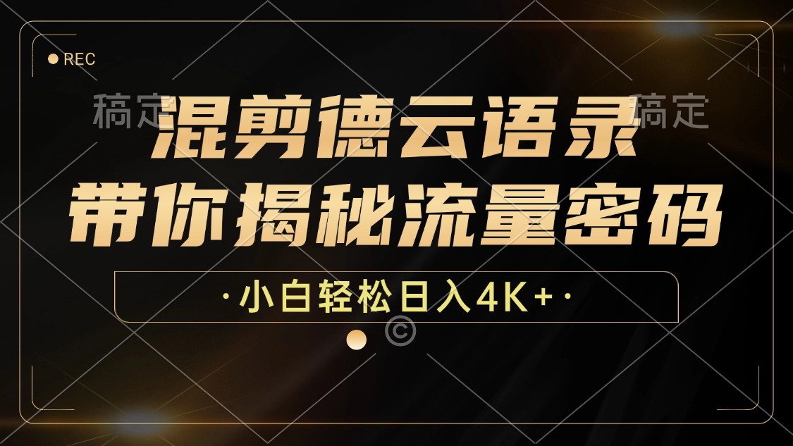 混剪德云语录，带你揭秘流量密码，小白也能日入4K+-轻创网