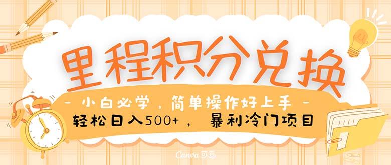 里程积分兑换！无脑操作！暴力引流，流量为王。里程积分兑换机票售卖…-轻创网
