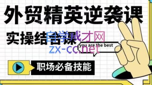 大表姐·外贸精英逆袭-实操综合课-轻创网