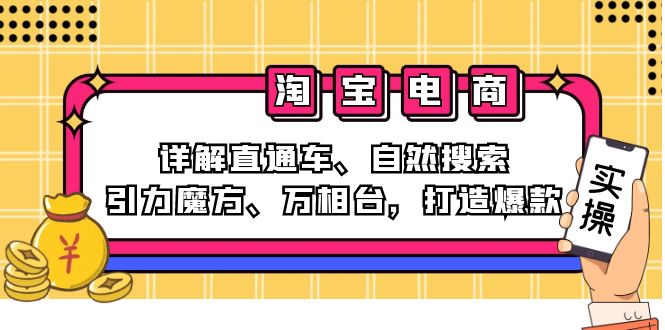 2024淘宝电商课程：详解直通车、自然搜索、引力魔方、万相台，打造爆款-轻创网