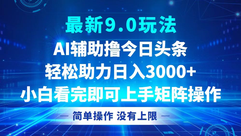 今日头条最新9.0玩法，轻松矩阵日入3000+-轻创网