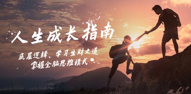 人生成长指南：底层逻辑、学习生财之道，掌握全脑思维模式-轻创网
