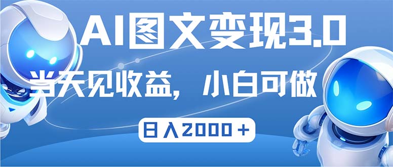 最新AI图文变现3.0玩法，次日见收益，日入2000＋-轻创网