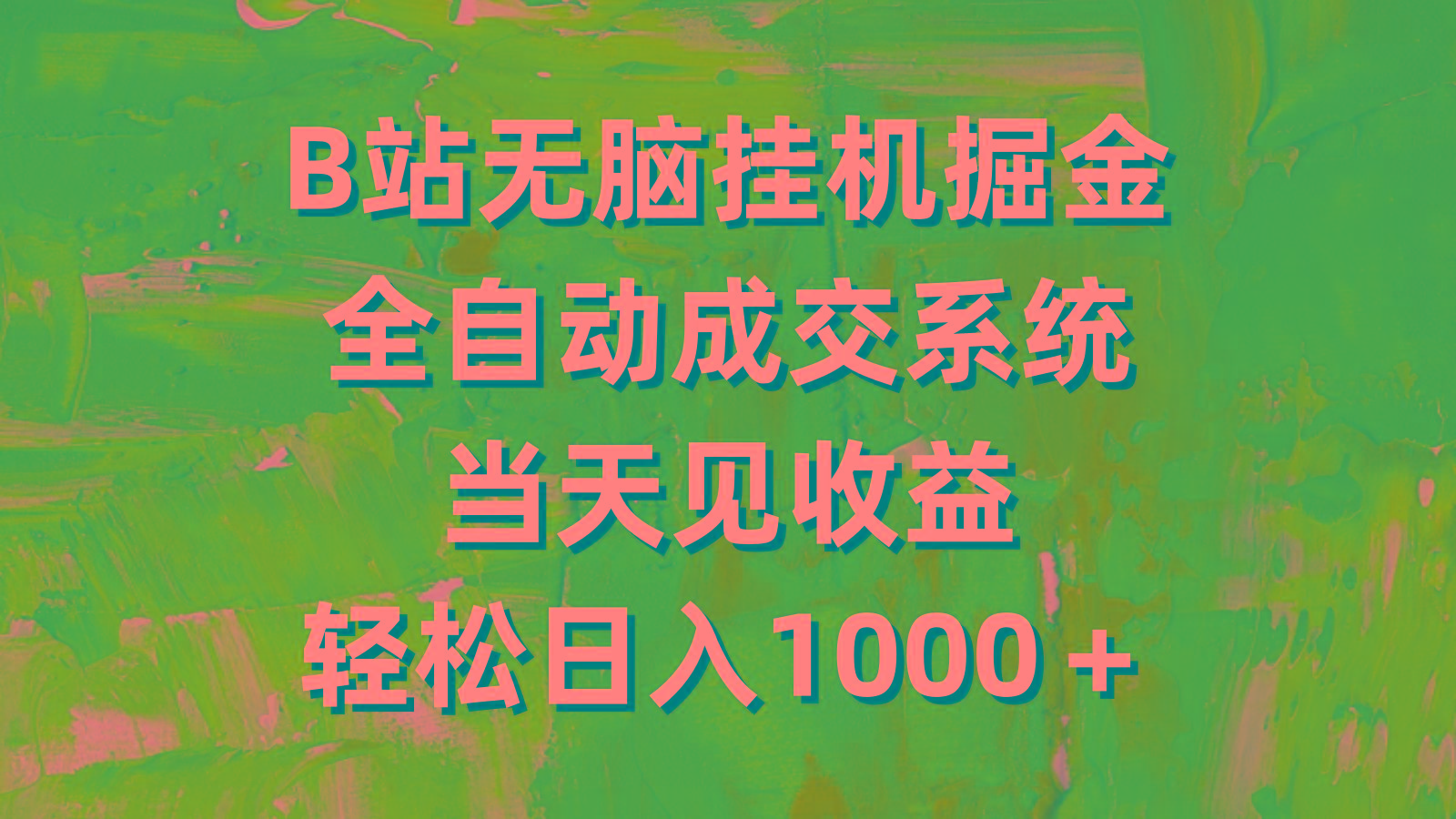 (9262期)B站无脑挂机掘金，全自动成交系统，当天见收益，轻松日入1000＋-轻创网