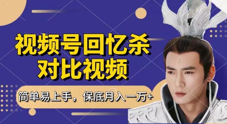 回忆杀对比视频，撸视频号分成计划收益，每天只需一小时，保底月入过W，新手小白轻松上手【揭秘】-轻创网