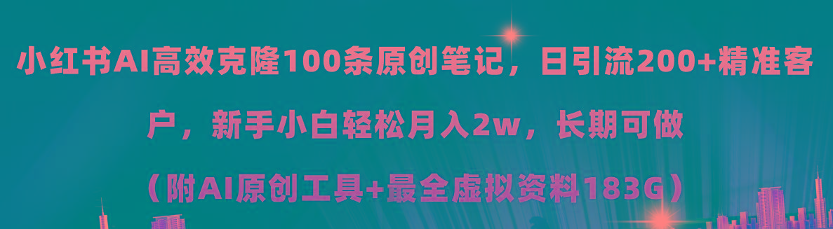 小红书AI高效克隆100原创爆款笔记，日引流200+，轻松月入2w+，长期可做…-轻创网