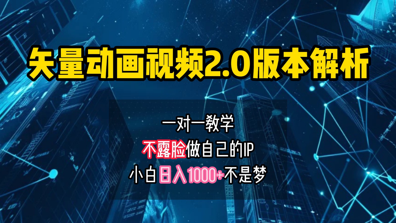 矢量图动画视频2.0版解析，做自己的IP账号，操作简单易上手小白日入1000+-轻创网