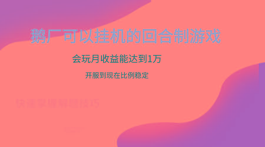 鹅厂的回合制游戏，会玩月收益能达到1万+，开服到现在比例稳定-轻创网
