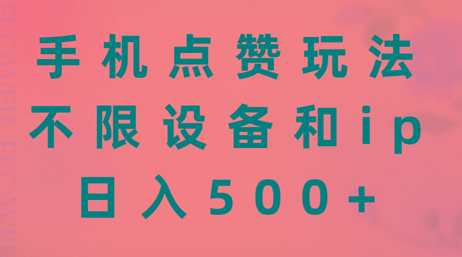 手机点赞玩法，不限设备和ip，日入500+-轻创网
