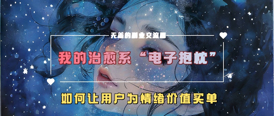我的治愈系“电子抱枕”，如何让用户为情绪价值买单【揭秘】-轻创网