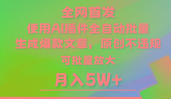 AI公众号流量主，利用AI插件 自动输出爆文，矩阵操作，月入5W+-轻创网