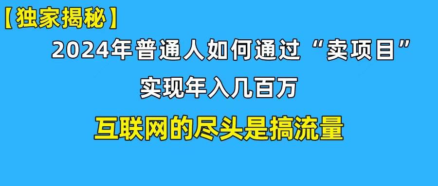 (10005期)新手小白也能日引350+创业粉精准流量！实现年入百万私域变现攻略-轻创网