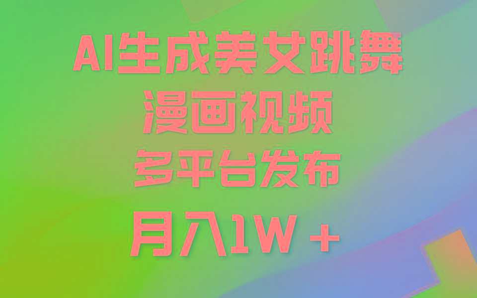(9789期)利用AI把美女跳舞视频制作漫画，纯原创，不违规。月入1W+-轻创网