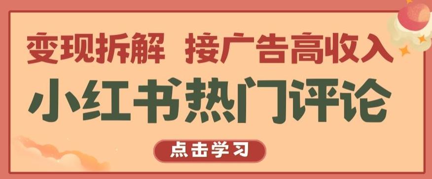 小红书热门评论，变现拆解，接广告高收入【揭秘 】-轻创网