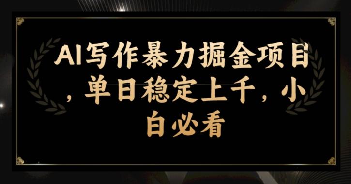 AI写作暴力掘金项目，单日稳定上千，小白必看-轻创网
