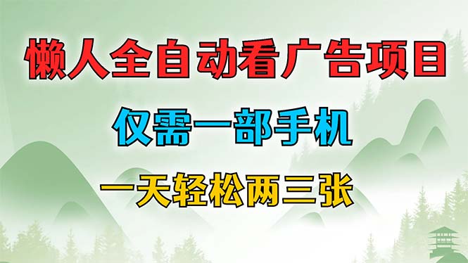 懒人全自动看广告项目，仅需一部手机，每天轻松两三张-轻创网