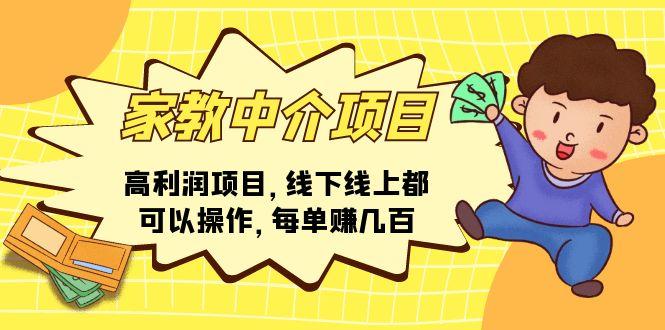 家教 中介项目，高利润项目，线下线上都可以操作，每单赚几百-轻创网
