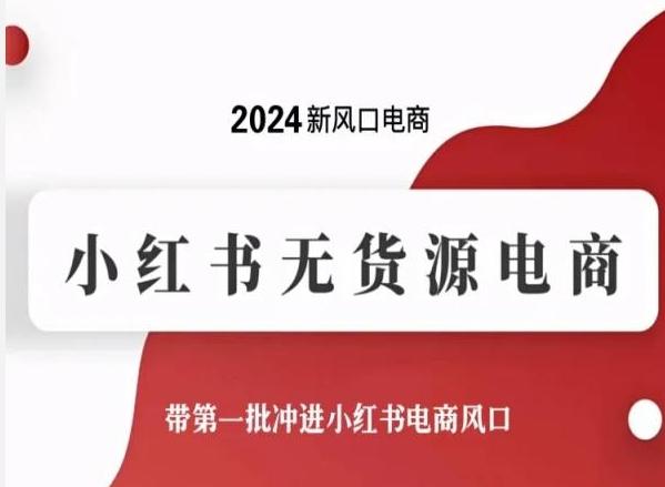 2024新风口电商，小红书无货源电商，带第一批冲进小红书电商风口-轻创网