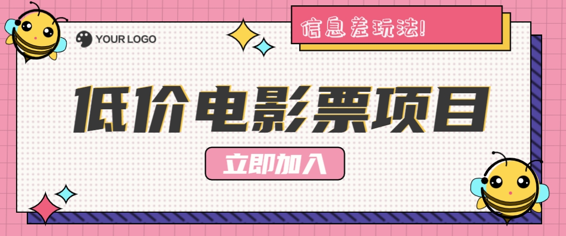 利用信息差玩法，操作低价电影票项目，小白也能月入10000+【附低价渠道】-轻创网