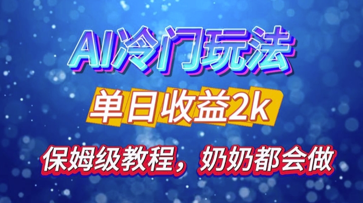 独家揭秘 AI 冷门玩法：轻松日引 500 精准粉，零基础友好，奶奶都能玩，开启弯道超车之旅-轻创网