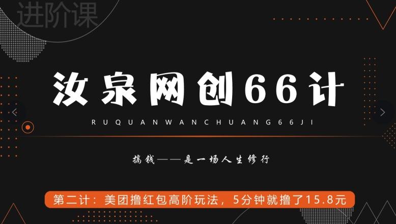 汝泉网创66计之第2计：美团撸红包高阶玩法，5分钟就撸了15块8-轻创网