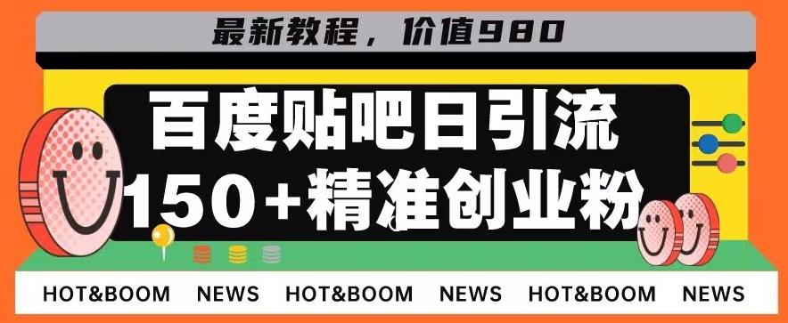 首发利用百度贴吧，一天引流150+精准创业粉兼职粉-轻创网