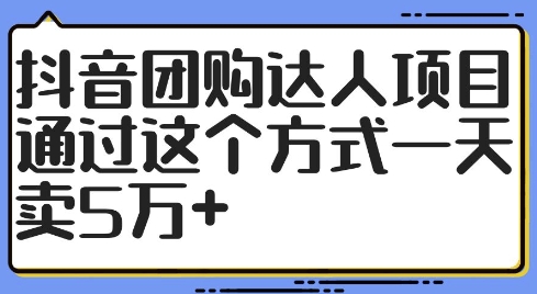 抖音团购达人项目，通过这个方式一天卖5万+【揭秘】-轻创网
