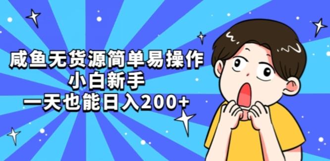 咸鱼无货源简单易操作小白新手一天也能日入200+【揭秘】-轻创网