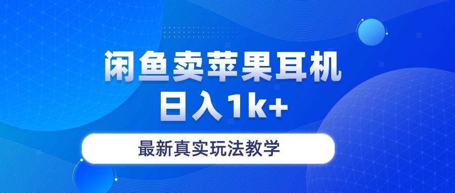 闲鱼卖菲果耳机，日入1k+，最新真实玩法教学-轻创网