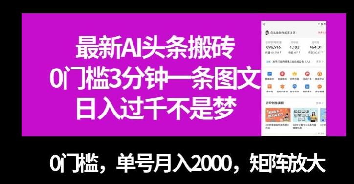 最新AI头条搬砖，0门槛3分钟一条图文，0门槛，单号月入2000，矩阵放大【揭秘】-轻创网