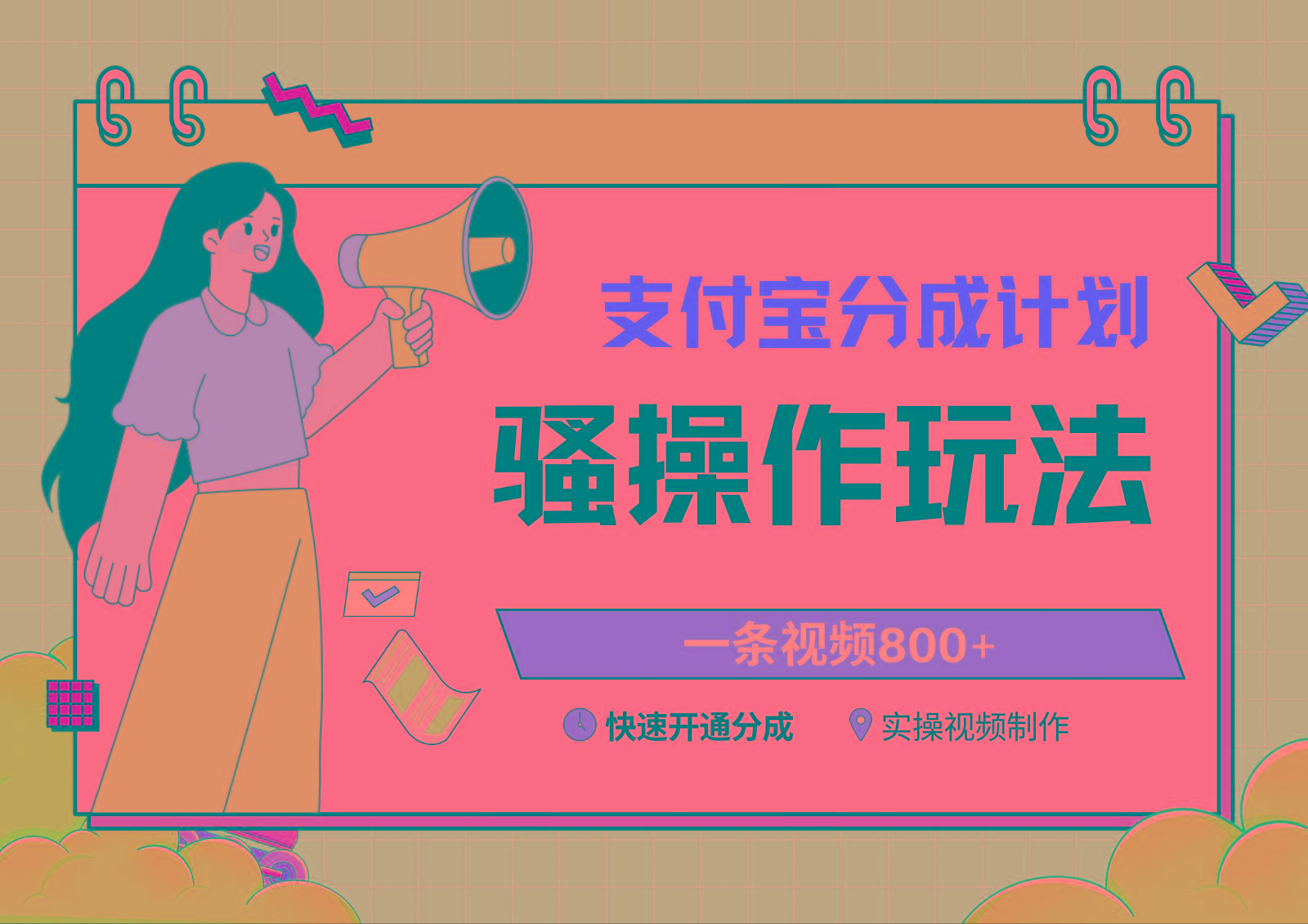 支付宝分成计划骚操作教程，一条视频800+，快速开通分成计划撸收益-轻创网