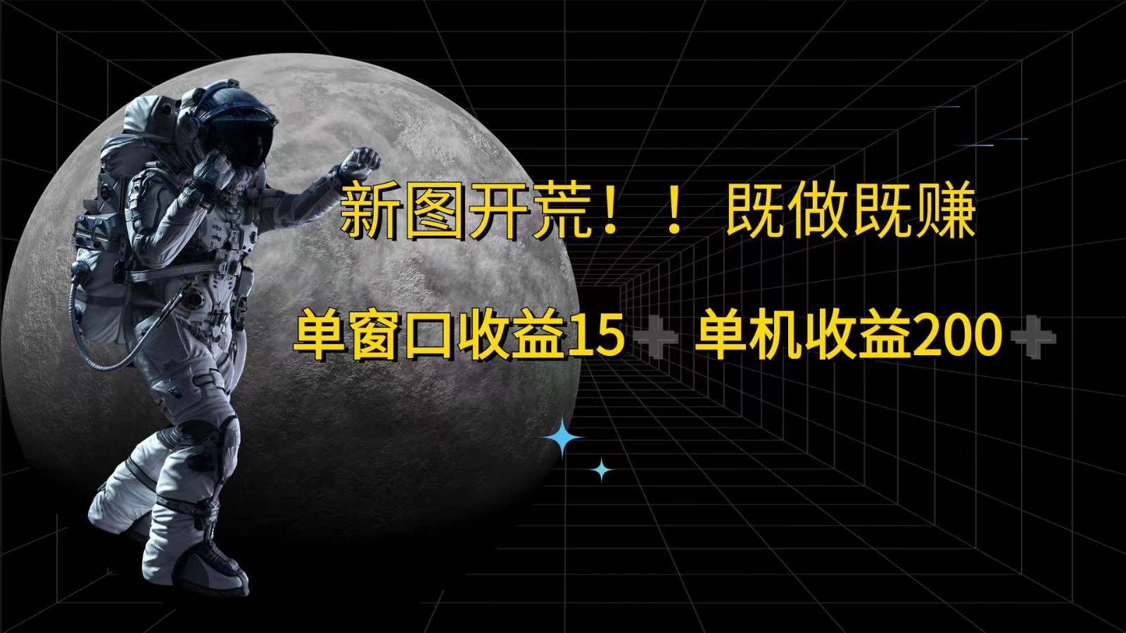 萤火计划最新2.0版本单机收益200+ 即做！即赚！-轻创网