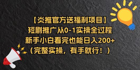 【炎推官方送福利项目】短剧推广从0-1实操全过程，新手小白看完也能日…-轻创网