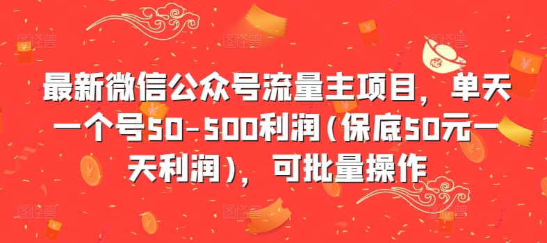最新微信公众号流量主项目，单天一个号50-500利润(保底50元一天利润)，可批量操作-轻创网