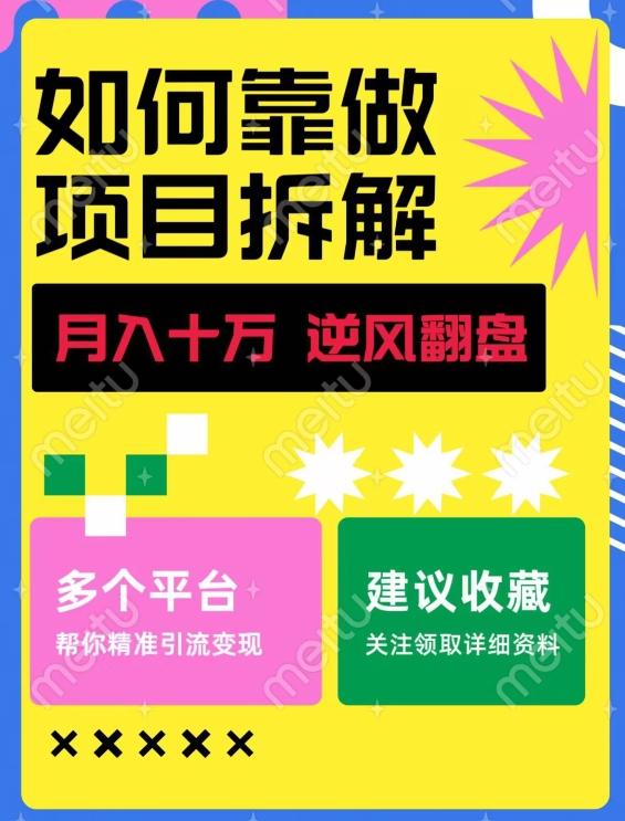 如何靠做项目拆解逆风翻盘，月入十万，在年前还清负债，赚到第一笔存款-轻创网