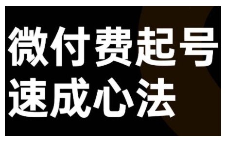 微付费起号速成课，视频号直播+抖音直播，微付费起号速成心法-轻创网