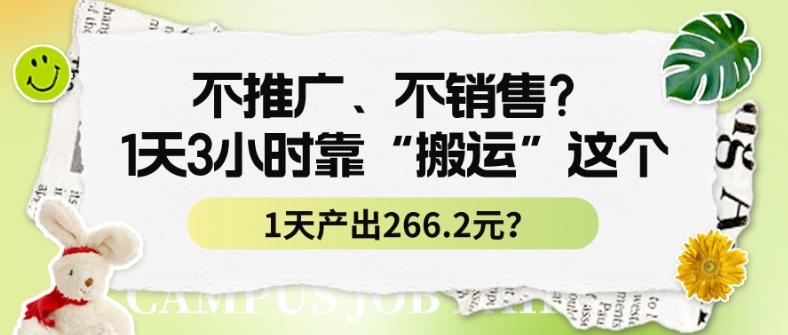 不推广、不销售？1天3小时靠“搬运”这个，1天产出266.24元？-轻创网