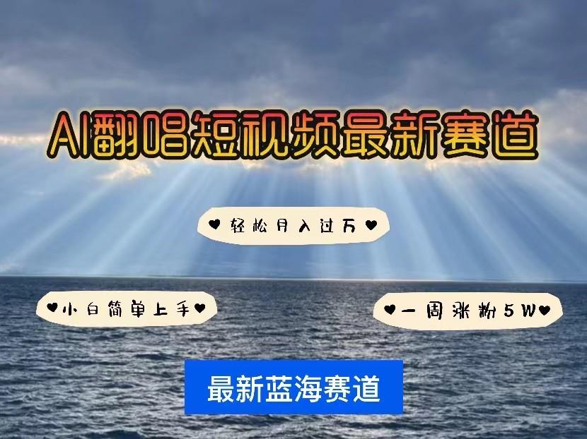 AI翻唱短视频最新赛道，一周轻松涨粉5W，小白即可上手，轻松月入过万-轻创网