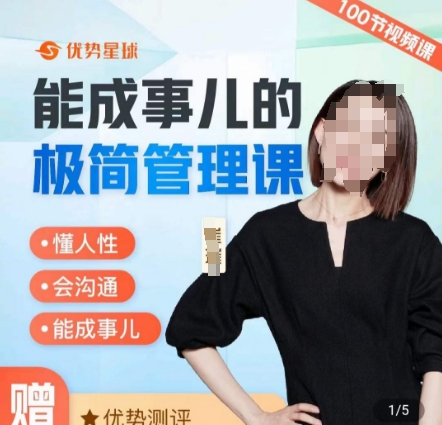 崔璀职场-能成事儿的极简管理课，懂人性，会沟通，能成事儿-轻创网