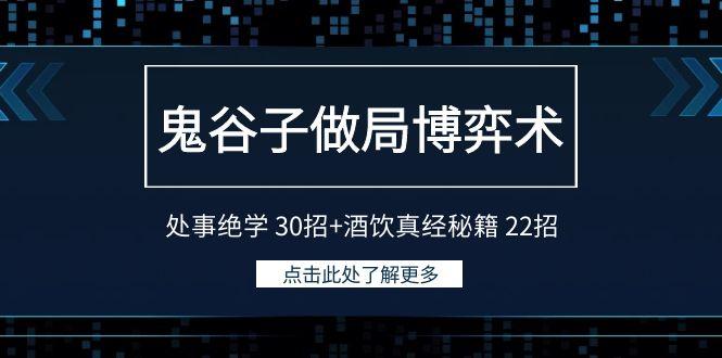 鬼谷子做局博弈术：处事绝学30招+酒饮真经秘籍22招-轻创网