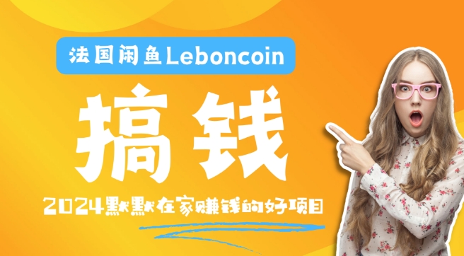 法国闲鱼Leboncoin跨境电商教程：环境邮箱电话解决产品上传及流量，悄悄赚钱-轻创网