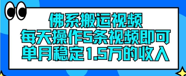 佛系搬运视频，每天操作5条视频，即可单月稳定15万的收人【揭秘】-轻创网