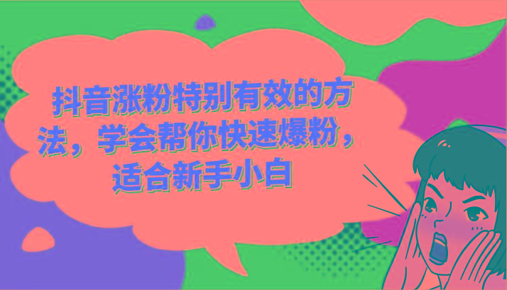 抖音涨粉特别有效的方法，学会帮你快速爆粉，适合新手小白-轻创网