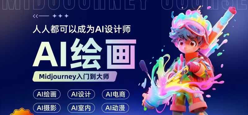 人人都要学的AI绘画设计，零基础教学，无需任何设计背景，轻松晋升AI设计师-轻创网