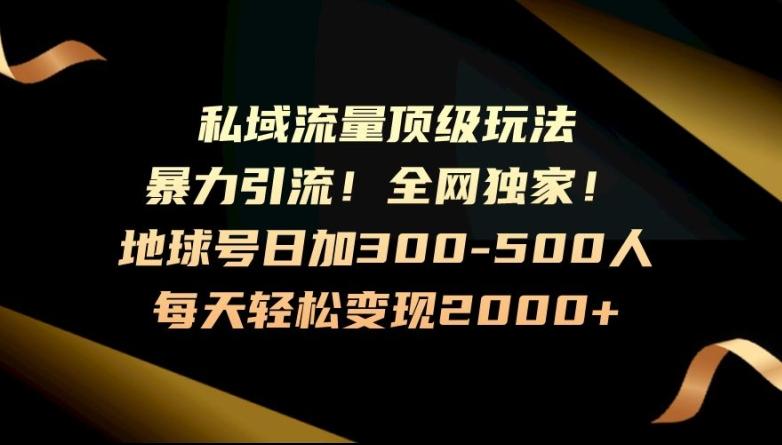 暴力引流，全网独家，地球号日加300-500人，私域流量顶级玩法，每天轻松变现2000+-轻创网