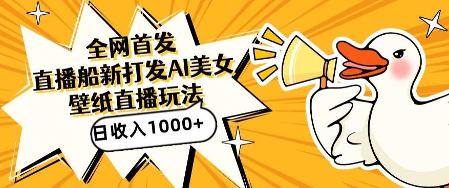全网首发，直播最新蓝海打法，AI制作美女图，直播赠送AI美女图直播间收入1000+，日引流到500+【揭秘】-轻创网