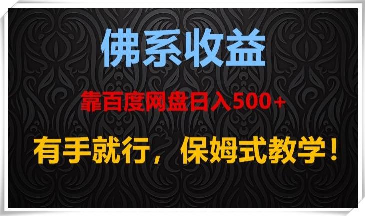 佛系收益、靠卖百度网盘日入500+，有手就行、保姆式教学！-轻创网