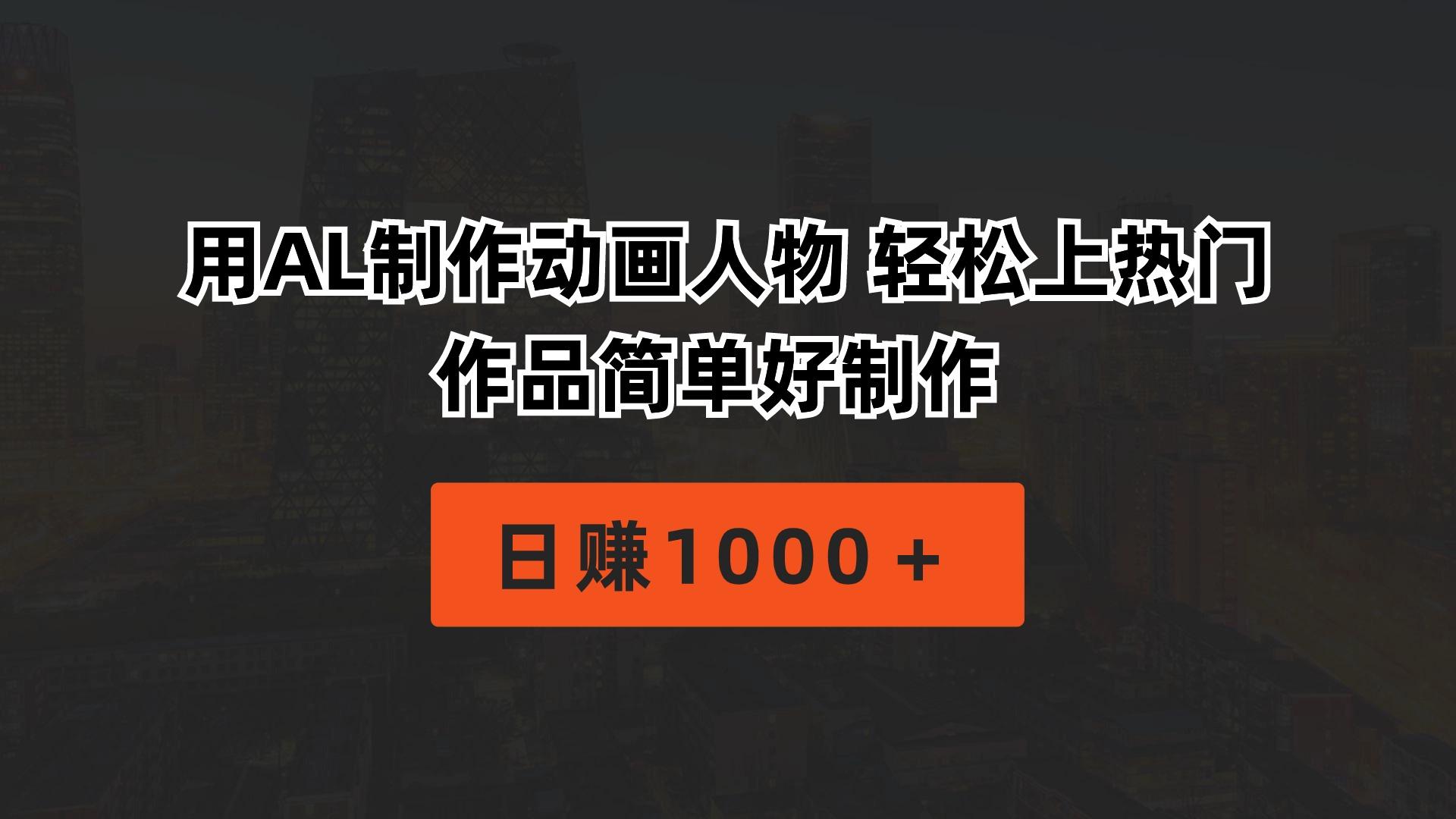用AL制作动画人物 轻松上热门 作品简单好制作  日赚1000＋-轻创网