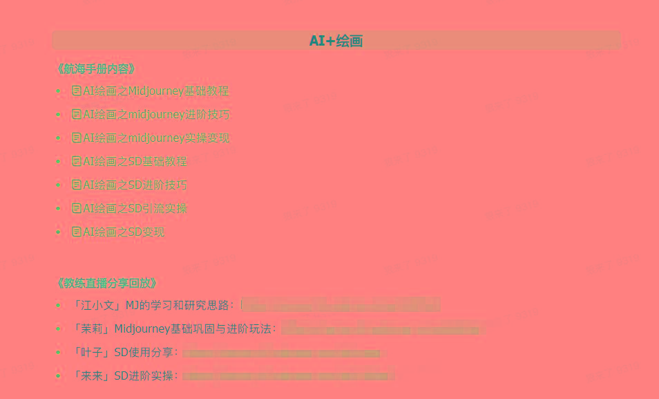 图片[4]-(9351期)AI破局手册+教练分享合集：AI提示词/AI+小红书 /AI+公众号/AI+绘画/AI编程-轻创网